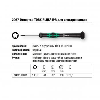 Викрутка WERA IPR TORX PLUS® Kraftform Micro, 1 IPR x 40 мм (оригінал - Німеччина)