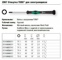 Отвёртка WERA 2067 TORX® TX 6 x 40 мм, ручка - Kraftform Micro (оригинал - Германия)