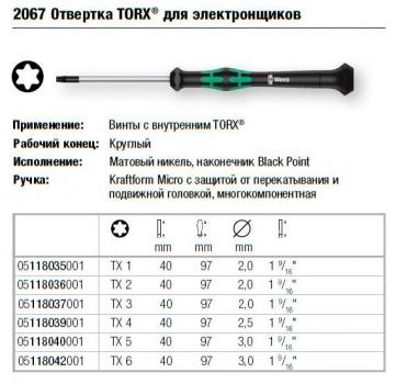 Викрутка WERA 2067 TORX® TX 6 x 40 мм, ручка - Kraftform Micro (оригінал - Німеччина)