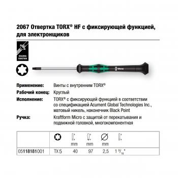 Викрутка WERA TORX®HF Kraftform Micro, з фіксуючою функцією TX 5 x 40 мм (оригінал - Німеччина)